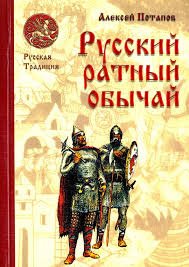 Потапов А. Російська ратний звичай